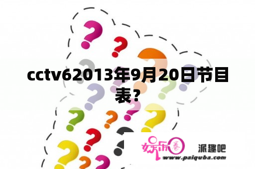 cctv62013年9月20日节目表？