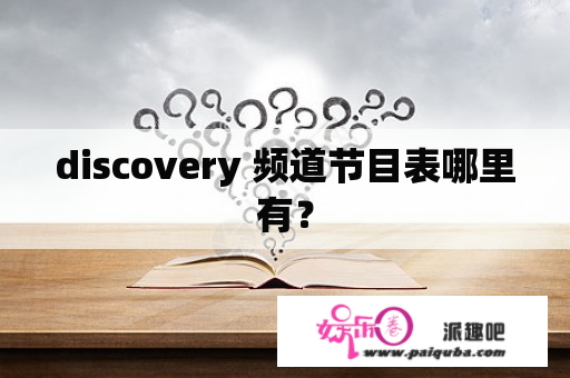 discovery 频道节目表哪里有？