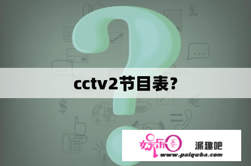 cctv2节目表？