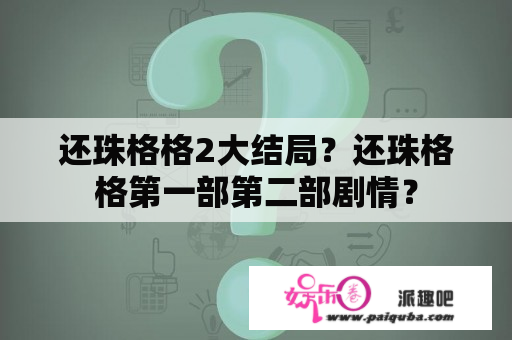 还珠格格2大结局？还珠格格第一部第二部剧情？