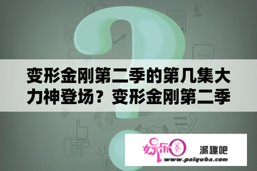 变形金刚第二季的第几集大力神登场？变形金刚第二季