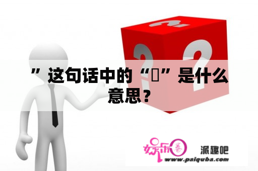 ”这句话中的“晞”是什么意思？