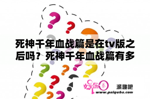 死神千年血战篇是在tv版之后吗？死神千年血战篇有多少集？