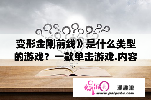 变形金刚前线》是什么类型的游戏？一款单击游戏.内容是一个机器人(像高达.可以变成飞机）第一人称，也是一关一关的闯？