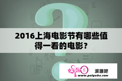 2016上海电影节有哪些值得一看的电影？