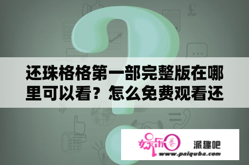 还珠格格第一部完整版在哪里可以看？怎么免费观看还珠格格第一部完整版？