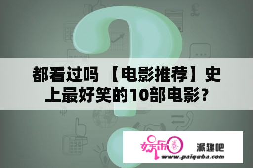 都看过吗 【电影推荐】史上最好笑的10部电影？