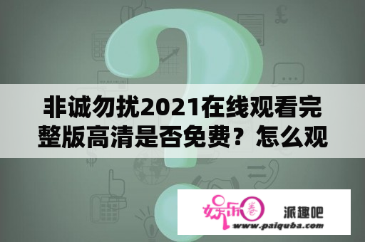 非诚勿扰2021在线观看完整版高清是否免费？怎么观看？