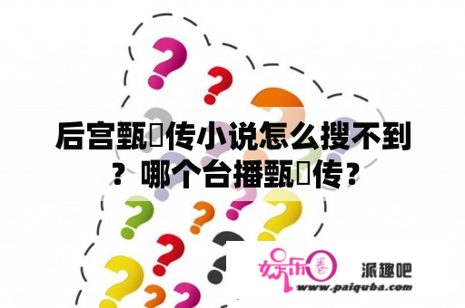 后宫甄嬛传小说怎么搜不到？哪个台播甄嬛传？