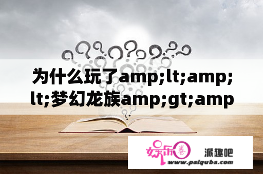 为什么玩了amp;lt;amp;lt;梦幻龙族amp;gt;amp;gt;半过钟就电脑重启???????????