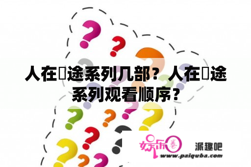 人在囧途系列几部？人在囧途系列观看顺序？