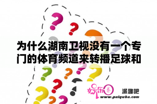 为什么湖南卫视没有一个专门的体育频道来转播足球和篮球？