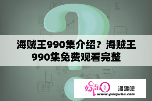 海贼王990集介绍？海贼王990集免费观看完整