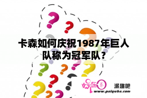 卡森如何庆祝1987年巨人队称为冠军队？