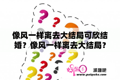 像风一样离去大结局可欣结婚？像风一样离去大结局？