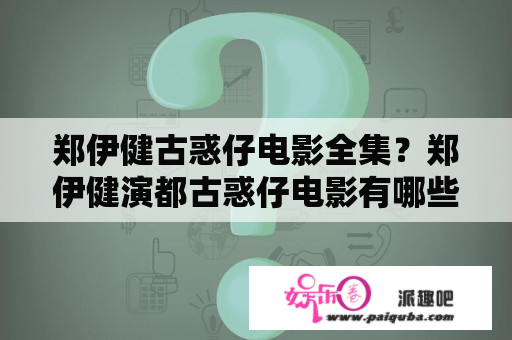 郑伊健古惑仔电影全集？郑伊健演都古惑仔电影有哪些？