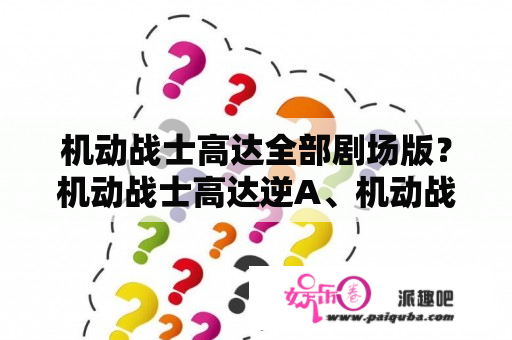 机动战士高达全部剧场版？机动战士高达逆A、机动战士高达G：复国运动、机动战士高达：铁血的奥尔芬斯，谁是UC世纪最后的一部？