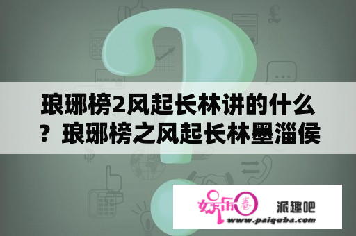 琅琊榜2风起长林讲的什么？琅琊榜之风起长林墨淄侯下场？