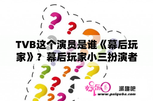 TVB这个演员是谁《幕后玩家》？幕后玩家小三扮演者？