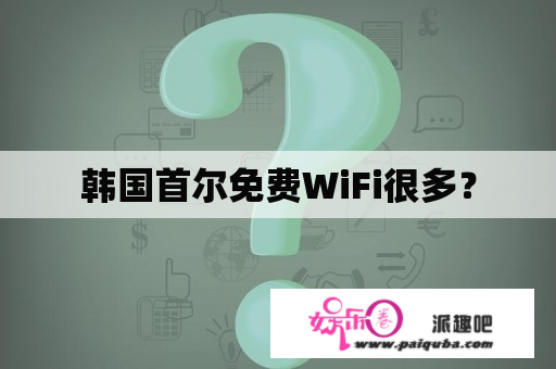 韩国首尔免费WiFi很多？