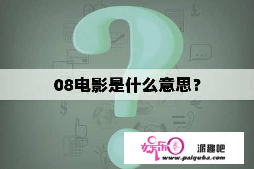 08电影是什么意思？