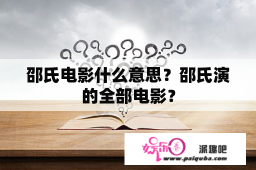 邵氏电影什么意思？邵氏演的全部电影？