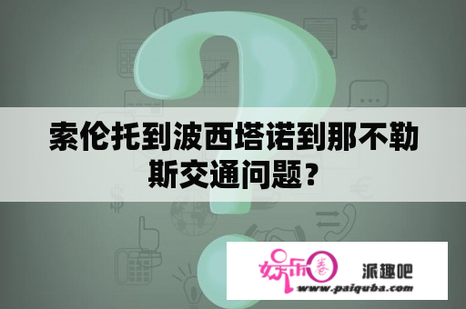 索伦托到波西塔诺到那不勒斯交通问题？