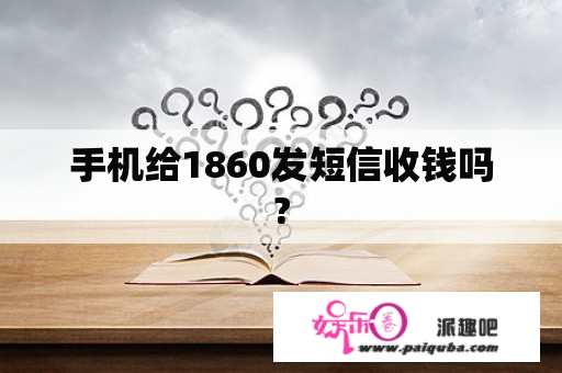 手机给1860发短信收钱吗?