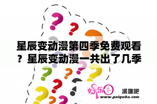 星辰变动漫第四季免费观看？星辰变动漫一共出了几季？