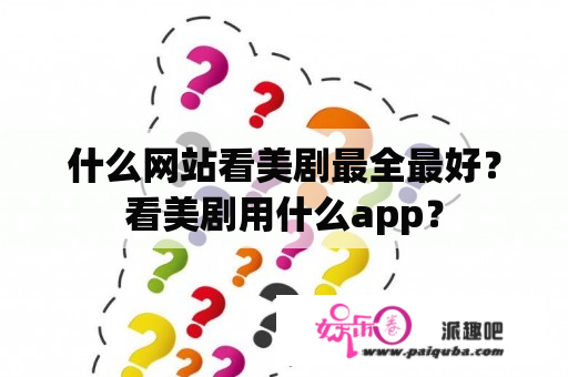 什么网站看美剧最全最好？看美剧用什么app？