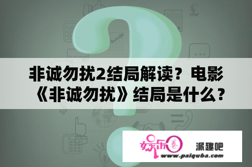 非诚勿扰2结局解读？电影《非诚勿扰》结局是什么？