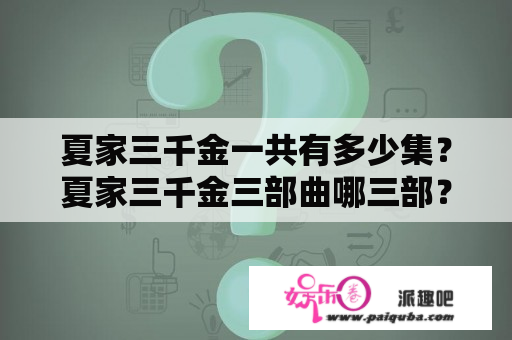 夏家三千金一共有多少集？夏家三千金三部曲哪三部？