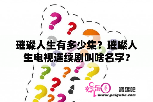 璀璨人生有多少集？璀璨人生电视连续剧叫啥名字？