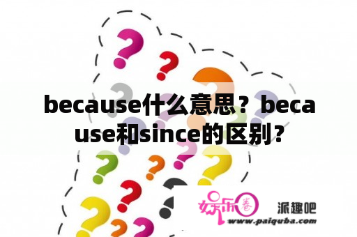 because什么意思？because和since的区别？