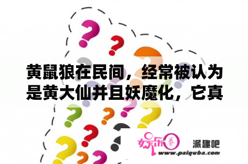 黄鼠狼在民间，经常被认为是黄大仙并且妖魔化，它真的这么邪门吗？黄鼠狼为什么称为黄大仙？