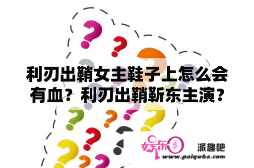 利刃出鞘女主鞋子上怎么会有血？利刃出鞘靳东主演？