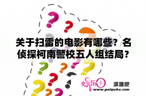 关于扫雷的电影有哪些？名侦探柯南警校五人组结局？