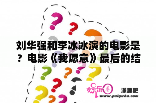 刘华强和李冰冰演的电影是？电影《我愿意》最后的结局是什么？