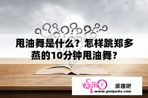 甩油舞是什么？怎样跳郑多燕的10分钟甩油舞？