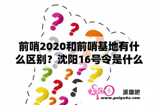 前哨2020和前哨基地有什么区别？沈阳16号令是什么内容？