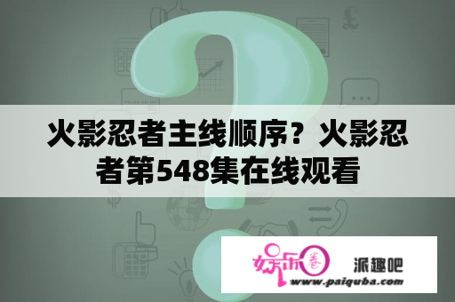 火影忍者主线顺序？火影忍者第548集在线观看