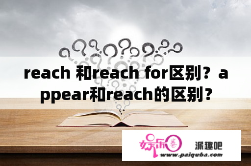 reach 和reach for区别？appear和reach的区别？