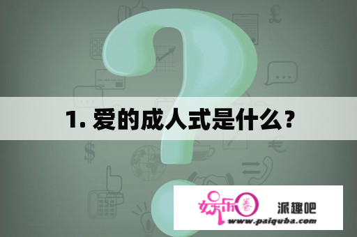 1. 爱的成人式是什么？