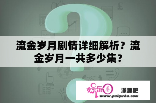 流金岁月剧情详细解析？流金岁月一共多少集？