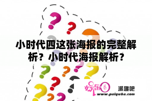 小时代四这张海报的完整解析？小时代海报解析？