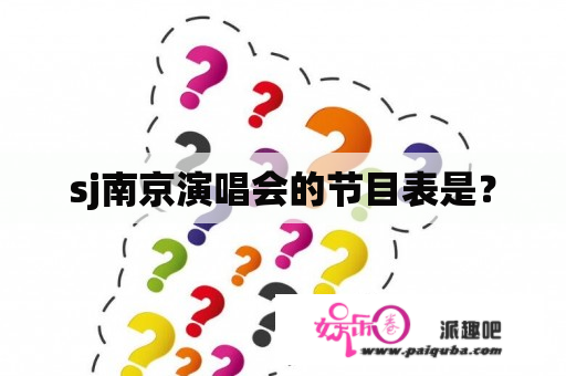 sj南京演唱会的节目表是？