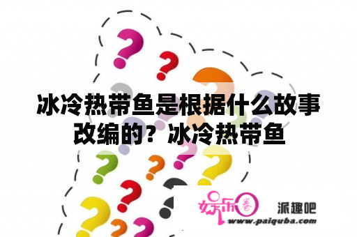 冰冷热带鱼是根据什么故事改编的？冰冷热带鱼