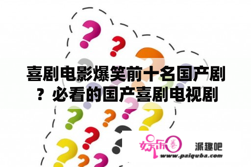 喜剧电影爆笑前十名国产剧？必看的国产喜剧电视剧