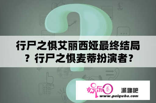 行尸之惧艾丽西娅最终结局？行尸之惧麦蒂扮演者？