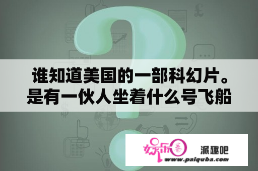 谁知道美国的一部科幻片。是有一伙人坐着什么号飞船去别的星球的。最后发现有异形？异形前传:普罗米修斯中的外星飞船和红山文化的玉朱龙外形一样，是设计师借鉴的吗?小学历史彩图里有？